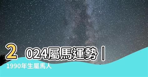 1990屬馬運勢|【1990屬馬五行】1990屬馬五行解密：五行屬性與命運分析